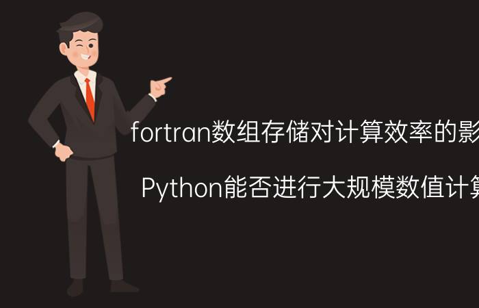 fortran数组存储对计算效率的影响 Python能否进行大规模数值计算？